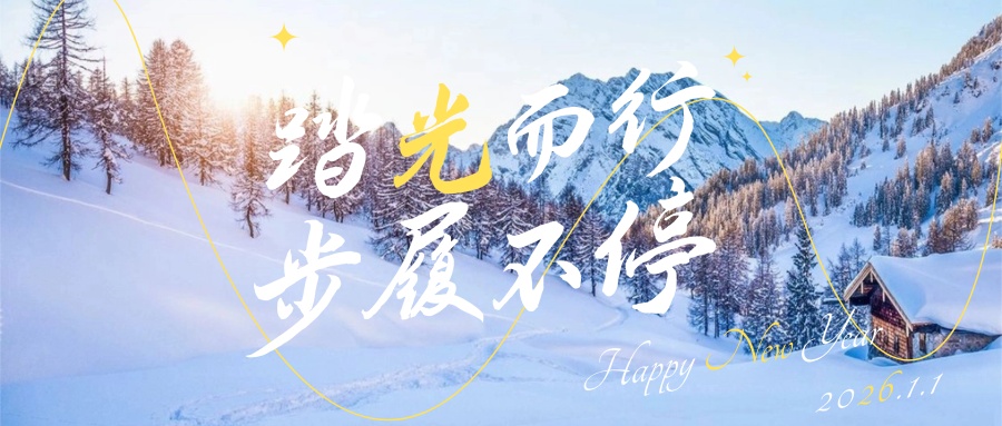 2026-踏光而行、步履不停
