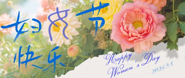 妇女节快乐！