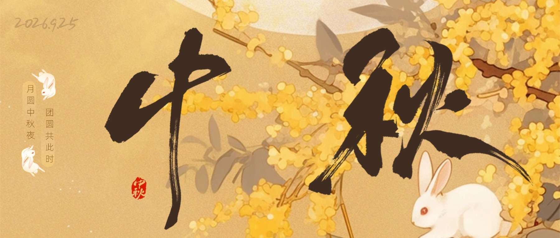 中秋节丨月圆中秋夜，团圆共此时。